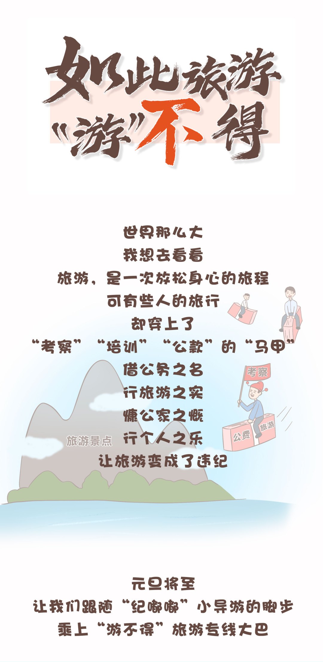 （2023年12月29日已刊省微）紀(jì)法微課丨如此旅游，“游”不得
